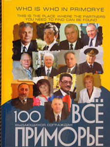 Во Владивостоке состоялась презентация книги «Всё Приморье»