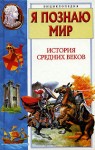 Я познаю мир. История Средних веков