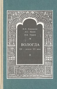 Вологда. XII — начало XX века. Краеведческий словарь