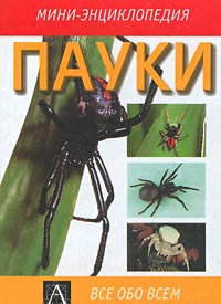 Пауки