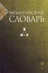 Византийский словарь. В 2 томах. Том 2. М — Я