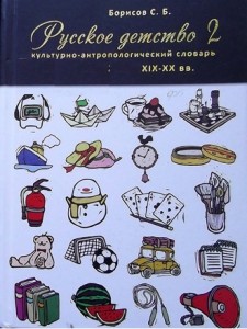 Русское детство. XIX—XX вв.: культурно-антропологический словарь. В 2 томах. Том 2. Н — Я