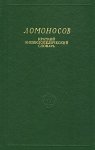 Ломоносов: краткий энциклопедический словарь