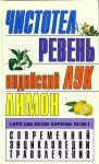 Чистотел. Ревень. Индийский лук. Лимон и другие самые известные лекарственные растения в Современной энциклопедии траволечения