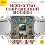 Искусство современной Москвы. Галереи, музеи, художники. Энциклопедия