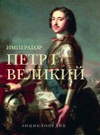 Император Петр I Великий: энциклопедия