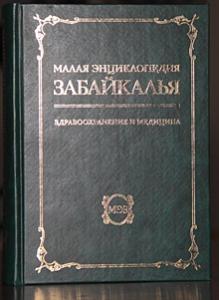 Издан том «Здравоохранение и медицина» «Малой энциклопедии Забайкалья»