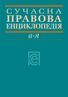 Сучасна правова енциклопедія. А — Я