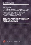 Защита и коммерциализация интеллектуальной собственности. Энциклопедический справочник