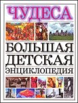 Большая детская энциклопедия. Чудеса