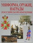 Униформа, оружие, награды Российской империи. От Михаила Романова до Николая II. Иллюстрированная энциклопедия