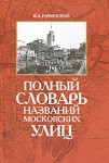 Полный словарь названий московских улиц