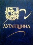 Луганщина. Енциклопедія