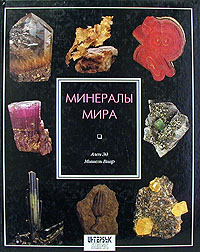 Минералы мира