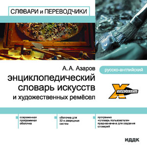 Энциклопедический словарь искусств и художественных ремесел. Русско-английский