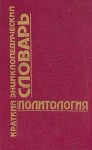 Политология: краткий энциклопедический словарь-справочник