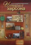 История Херсона, XVIII—XIX вв.: иллюстрированная энциклопедия. В 2 частях