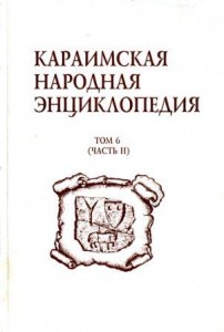 Караимская народная энциклопедия. В 6 томах. Том 6. Караимский (карайский) дом. В 2 частях. Часть 2