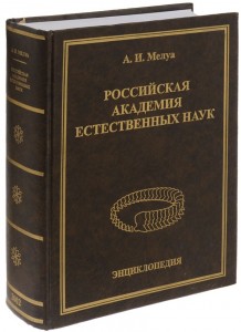 Российская Академия естественных наук. Энциклопедия