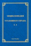 Энциклопедия уголовного права. В 35 томах. Том 5. Неоконченное преступление