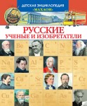 Русские ученые и изобретатели