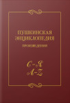 Пушкинская энциклопедия: произведения. Выпуск 5. С — Я, A — Z