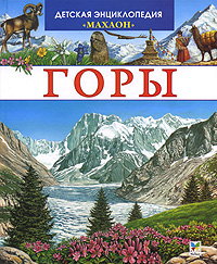 Горы