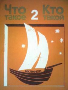 Что такое. Кто такой. В 3 томах. Том 2. От И до П