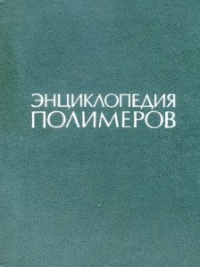 Энциклопедия полимеров. В 3 томах. Т. 2. Л — Полинозные волокна