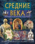 Средние века. Культура, искусство, история. Иллюстрированная энциклопедия