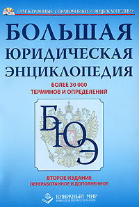 Большая юридическая энциклопедия: более 30000 терминов и определений