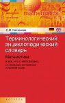 Терминологический энциклопедический словарь: математика и все, что с ней связано, на немецком, английском и русском языках