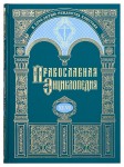 Православная энциклопедия. Том 46. Михаил Пселл — Мопсуестия