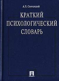 Краткий психологический словарь