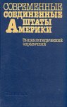Современные Соединенные Штаты Америки: энциклопедический справочник
