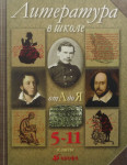 Литература в школе от А до Я: 5-11-е классы: энциклопедический словарь-справочник