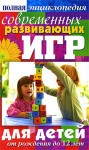 Полная энциклопедия современных развивающих игр для детей. От рождения до 12 лет
