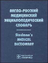 Англо-русский медицинский энциклопедический словарь