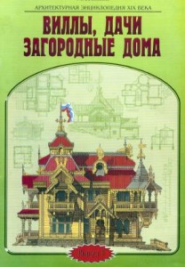 Архитектурная энциклопедия XIX века. Выпуск 1. Виллы, дачи и загородные дома