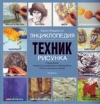 Энциклопедия техник рисунка