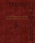 Населённые пункты Республики Татарстан: иллюстрированная энциклопедия. В 3 томах. Том 2