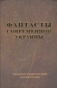 Фантасты современной Украины: Энциклопедический справочник