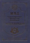 МВД Приднестровской Молдавской Республики: энциклопедия