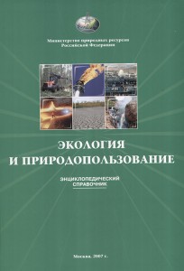 Экология и природопользование: энциклопедический словарь