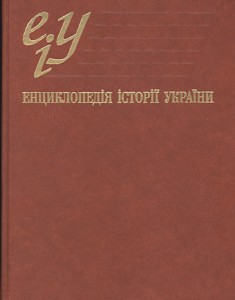 Енциклопедія історії України. У 10 томах