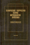 Техническое творчество: теория, методология, практика: Энциклопедический словарь-справочник