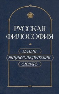 Русская философия. Малый энциклопедический словарь