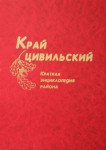 Край Цивильский: краткая энциклопедия района