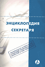Энциклопедия секретаря.