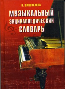 Музыкальный энциклопедический словарь